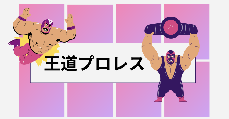 王道プロレス